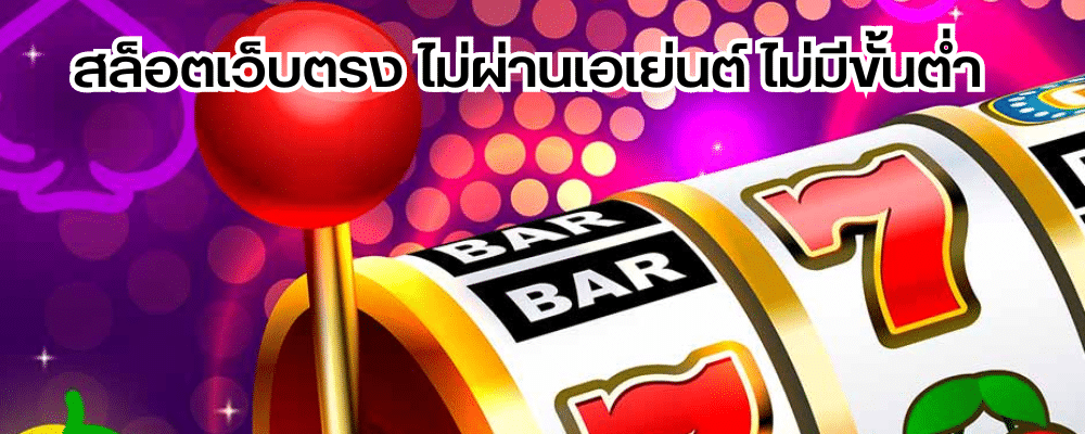 สล็อตเว็บตรง ไม่ผ่านเอเย่นต์ ไม่มีขั้นต่ำ