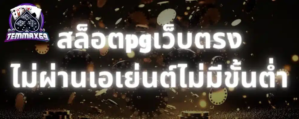 สล็อตpgเว็บตรงไม่ผ่านเอเย่นต์ไม่มีขั้นต่ำ