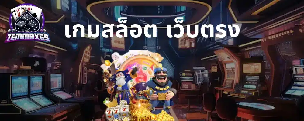 เกมสล็อต เว็บตรง