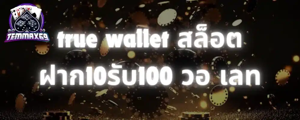 true wallet สล็อต ฝาก10รับ100 วอ เลท